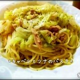 ウチの定番＊キャベツとツナのパスタ＊